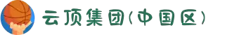云顶集团(中国区)官方网站